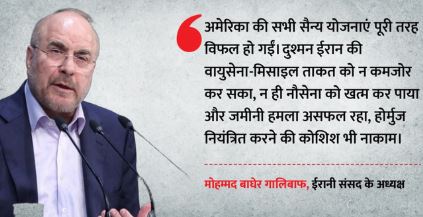 गालिबाफ का बड़ा दावा- दुश्मन की हर योजना नाकाम, पश्चिम एशिया में तनाव बढ़ने की आशंका