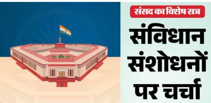संसद में आज भी संविधान संशोधन पर होगी चर्चा,विपक्ष के नेता राहुल गांधी लोकसभा में रखेंगे विचार