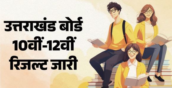 2026 उत्तराखंड बोर्ड 10वीं-12वीं रिजल्ट-: उत्तराखंड बोर्ड 10वीं-12वीं रिजल्ट जारी, 10वीं-12वीं में लड़कियां टाॅपर