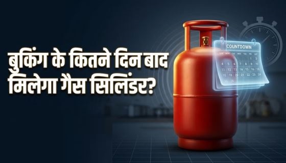 Gas Booking: बुकिंग करने के कितने दिन में मिल रहा है गैस सिलिंडर? जानें सरकार का जवाब