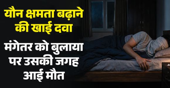 शक्तिवर्धक गोली बनी काल: शादी से पहले संबंध बनाना चाहता था रोहित, बार-बार फोन कर लड़की पर बना रहा था दबाव