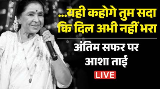 गायिका आशा भोसले- राजकीय सम्मान से आज होगी आशा ताई की विदाई, दोपहर 3 बजे तक घर पर होंगे अंतिम दर्शन