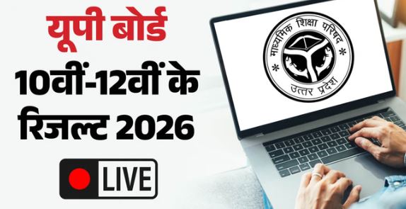 देखें यूपी बोर्ड के परिणाम,बस कुछ देर में जारी होंगे नतीजे,यहां देखें मार्कशीट और टॉपर्स सूची