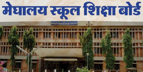 Result 2026: 7 अप्रैल को सुबह 11 बजे घोषित होंगे मेघालय बोर्ड 10वीं के नतीजे, ऐसे चेक करे 