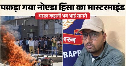 पकड़ा गया नोएडा हिंसा का मास्टरमाइंड, UP STF ने तिरुचापल्ली स्टेशन से पकड़ा, लगातार ठिकाने बदल रहा था आदित्य