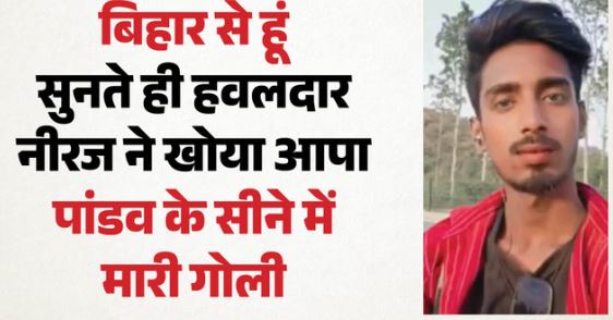सजा बिहारी होने की- 2 दोस्तों को दिल्ली पुलिस के हवलदार ने मारी गोली, पांडव का सीना चीरकर गोली कृष्ण को लगी