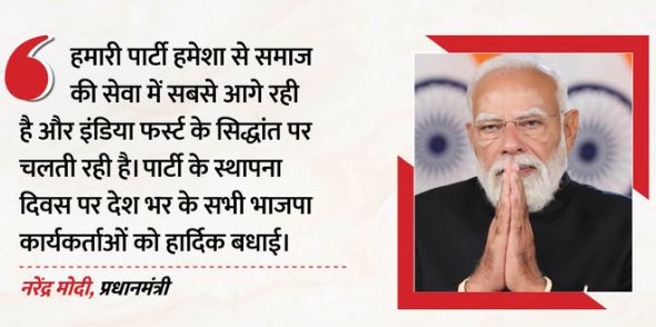 BJP का स्थापना दिवस: PM मोदी, अमित शाह समेत कई नेताओं ने कार्यकर्ताओं को दी बधाई, राष्ट्र सेवा को बताया सम्मान