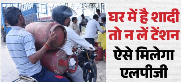 कार्ड दिखाओ, सिलिंडर ले जाओ: इस जिले में शादी समारोह के लिए नई व्यवस्था लागू, जानिए पूरी प्रक्रिया