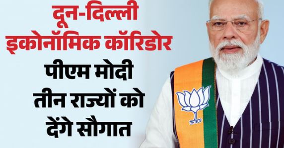 पीएम मोदी की देहरादून यात्रा- अभेद्य सुरक्षा, पहली बार दून में होगा 12 किमी का रोड शो और PM की जनसभा