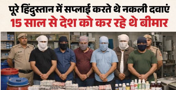 बीपी-शुगर-लीवर की दवाएं भी नकली: फर्जी दवाओं का बहुत सॉलिड था पूरा नेटवर्क, हर राज्य में करते थे सप्लाई