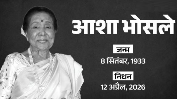 बड़ी खबर- आशा ताई अलविदा: नहीं रहीं दिग्गज गायिका आशा भोसले,92 साल की उम्र में ली अंतिम सांस,सोमवार को होगा अंतिम संस्कार