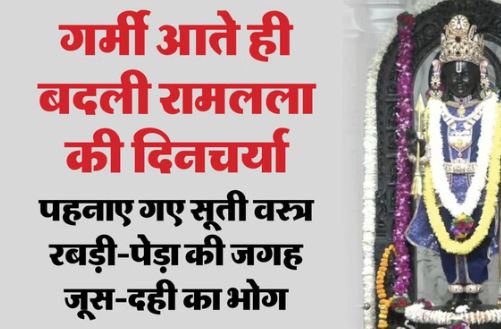 अयोध्या: गर्मी आते ही बदल गई रामलला की दिनचर्या, खाने के साथ वस्त्रों में भी हुआ बदलाव, स्नान ठंडे पानी से