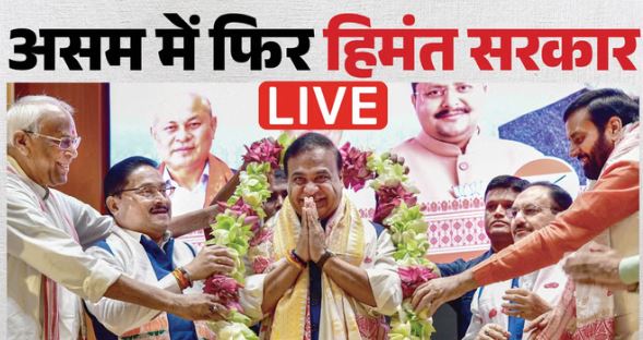 असम- हिमंत बिस्व सरमा का शपथ ग्रहण,घर से रवाना हुए हिमंत सरमा, समारोह में पहुंचे कई राज्यों के CM