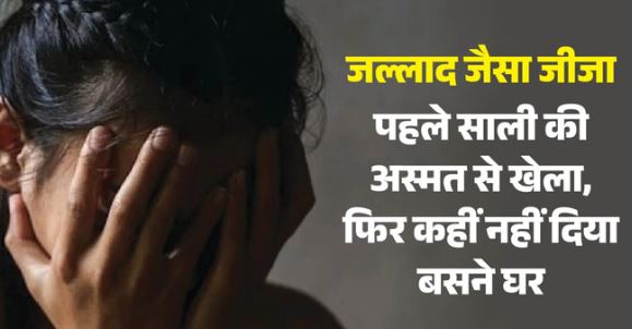 किसी भी साली को न मिले ऐसा दुष्कर्मी जीजा: पहले बनाया हवस का शिकार, शादी हुई तो पति को भेज दी गंदी वीडियो, अब सगाई तुड़वाई