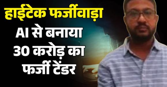Crime: एआई का खतरनाक खेल, BJP लेटरहेड पर बना दिया 30 करोड़ का फर्जी टेंडर