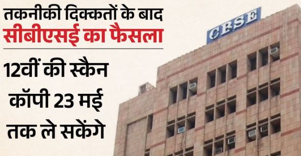 CBSE ने 12वीं की स्कैन कॉपी लेने की तारीख बढ़ाई, अब 23 मई तक मौका, तकनीकी दिक्कतों के बाद लिया फैसला