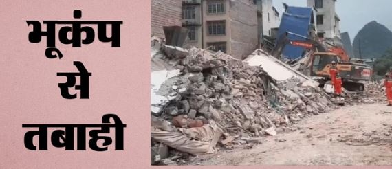 चीन में आया 5.2 तीव्रता का भूकंप, कई इमारतें तबाह हुईं,2 की मौत, कई लापता