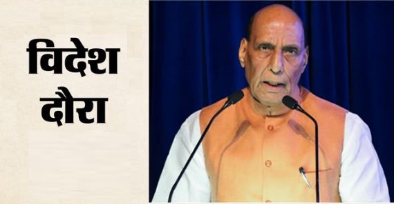 वियतनाम और दक्षिण कोरिया दौरे पर राजनाथ सिंह, भारत की रक्षा साझेदारी को मिलेगी नई मजबूती