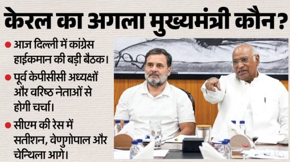 केरल के CM पर कब लगेगी मुहर?: आज दिल्ली में कांग्रेस की बड़ी बैठक, जल्द हो सकता है एलान, जानें…