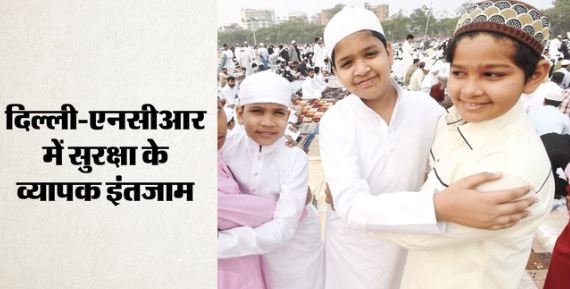 राष्ट्रपति मुर्मू व प्रधानमंत्री मोदी ने देशवासियों को दीं शुभकामनाएं, अकीदत के साथ मनाया जा रहा पर्व, सुरक्षा कड़ी