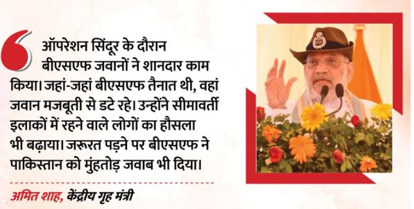 सिर्फ बॉर्डर नहीं, 50 किमी तक हर हलचल पर नजर रखे, अमित शाह ने दिया बीएसएफ जवानों को संदेश