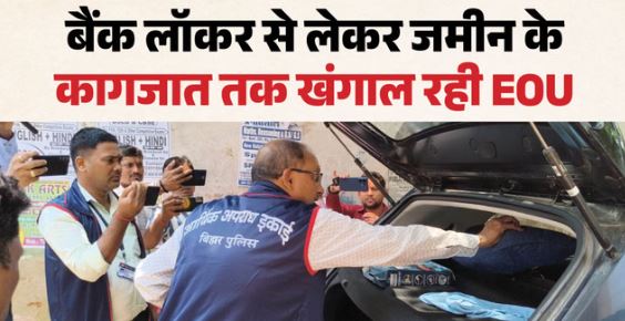 Bihar- पटना और जमुई में करोड़ों की संपत्ति का खुलासा, इंजीनियर के ठिकानों पर EOU की रेड से हड़कंप