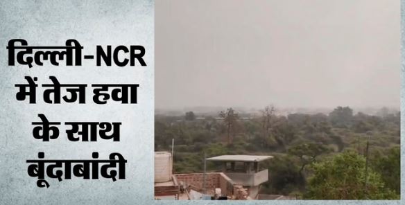 Weather: दिल्ली-एनसीआर में बदला मौसम का मिजाज, लू के अलर्ट के बीच पड़ी बारिश की बौछारें