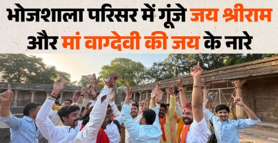 जय श्रीराम और शंखध्वनि से गूंजी भोजशाला-: गोमूत्र से शुद्धिकरण और गर्भगृह में अखंड ज्योत