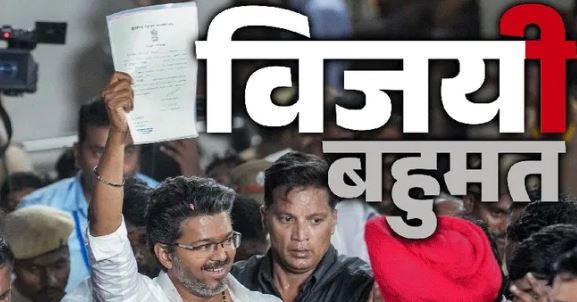 वीसीके के बाद IUML ने दिया टीवीके को समर्थन,तमिलनाडु में थलापति विजय की सरकार का रास्ता साफ