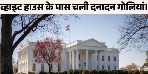 लगा लॉक डाउन…वेंस का काफिला गुजरते ही चली गोलियां, व्हाइट हाउस के पास एक हथियारबंद व्यक्ति ने की गोलीबारी