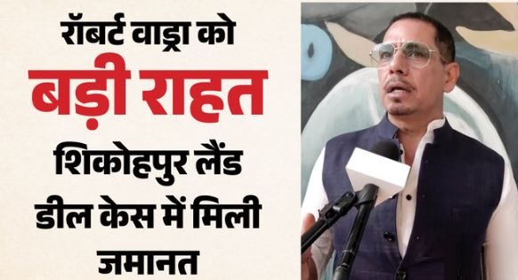 Case: रॉबर्ट वाड्रा को मिली जमानत, बोले- मैं निडर हूं और मेरे पास छिपाने के लिए कुछ नहीं