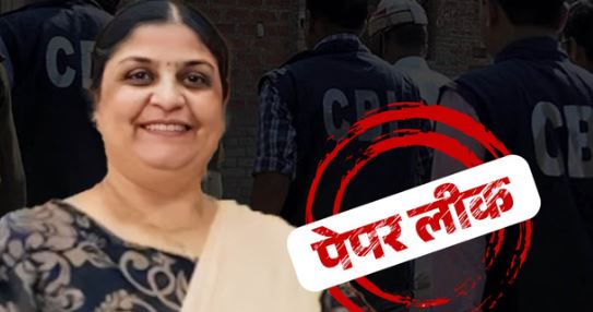 NEET- प्रश्नपत्र बनाने वाली लेक्चरर गिरफ्तार, लाखों रुपये फीस लेकर स्पेशल क्लास में बांटे पेपर