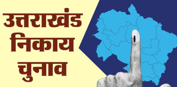 देहरादून: प्रदेश के इन तीन नगर निकायों में बजा चुनावी बिगुल, निर्वाचन आयोग ने जारी की अधिसूचना