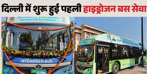 Delhi: पहली बार दिल्ली में हाइड्रोजन बसें, जानें कहां से कहां तक चलेंगी, कितना होगा किराया?