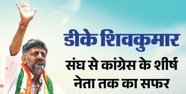 डीके शिवकुमार- सबसे अमीर MLA अब बनेंगे कर्नाटक के CM? कभी मिलने जेल तक पहुंचीं सोनिया