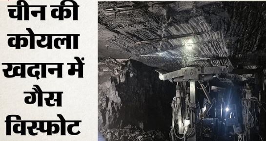 चीन की कोयला खदान में हादसा- गैस विस्फोट में गई 90 लोगों की जान, कई मजदूर अभी भी फंसे