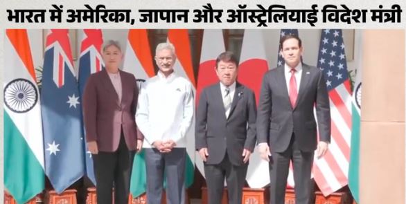 क्वाड विदेश मंत्रियों की बैठक- दिल्ली में क्वाड देशों के विदेश मंत्रियों की बैठक, जयशंकर ने समन्वय पर दिया जोर