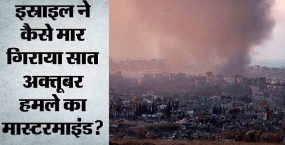 हमास के सैन्य विंग प्रमुख को इस्राइल ने किया ढेर, 7 अक्तूबर के नरसंहार का था मास्टरमाइंड