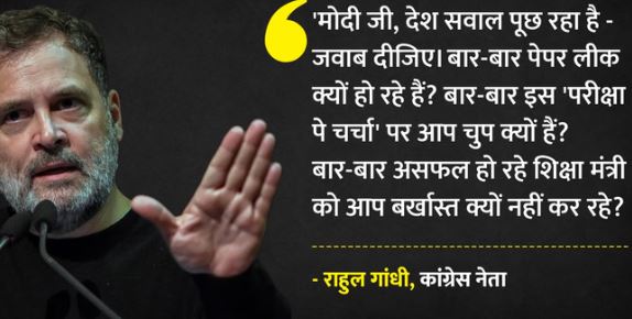 NEET- बार-बार पेपर लीक होने के बावजूद धर्मेंद्र प्रधान को बर्खास्त क्यों नहीं कर रहे? राहुल का PM से सवाल
