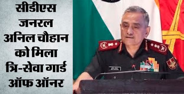 बहुत शानदार रहा कार्यकाल: सीडीएस पद से विदा हुए जनरल अनिल चौहान, रविवार को कमान संभालेंगे नए प्रमुख एनएस.राजा सुब्रमणि