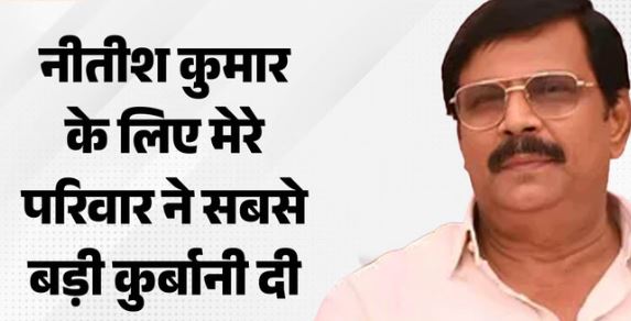 Bihar: बेटे को मंत्री नहीं बनाने पर फूटा बाहुबली का गुस्सा, पार्टी से दे दिए बगावत के संकेत