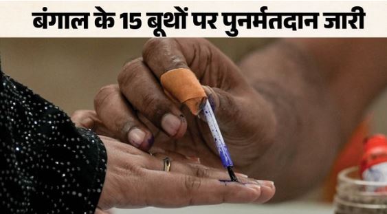 पश्चिम बंगाल में पुनर्मतदान: बंगाल के 15 बूथों पर पुनर्मतदान शुरू, कतार में खड़े मतदाता, सुरक्षा चौक-चौबंद