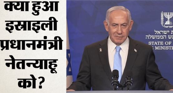 बढ़ी चिंता: इस्राइल के PM नेतन्याहू अचानक अस्पताल में भर्ती, पहले से कई बीमारी से हैं पीड़ित