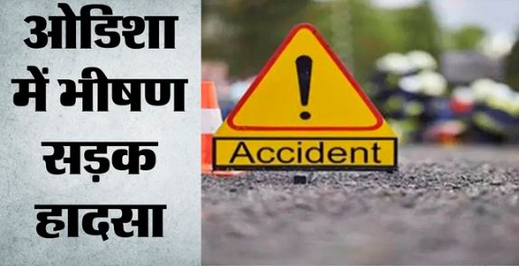 Road Accident: ओडिशा में भीषण सड़क हादसा, बस और ऑटो की भिड़ंत में 6 लोगों की मौत, चार की हालत गंभीर