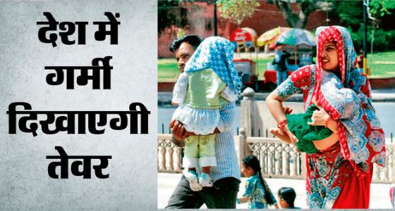 उत्तर भारत में लू का प्रहार तेज, 7 दिन में पारा पहुंचेगा 45 डिग्री के पार, मौसम का असामान्य रुख