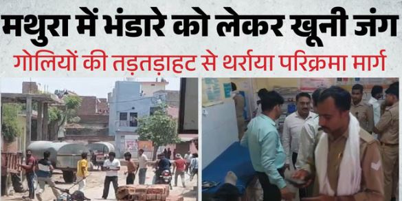 मथुरा में बवाल: परिक्रमा मार्ग पर आधे घंटे तक बरसीं गोलियां, श्रद्धालुओं में मची भगदड़, फायरिंग में दो घायल