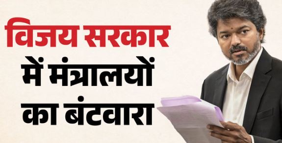 तमिलनाडु सरकार में विभागों का हुआ बंटवारा, जानें CM विजय ने अपने पास कौन सा मंत्रालय रखा