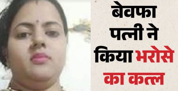 रिटायर्ड फौजी हत्याकांड में बड़ा खुलासा, पत्नी ने प्रेमी संग रची साजिश,कबूला राज