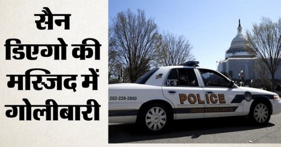 सैन डिएगो की मस्जिद में गोलीबारी, पुलिस बोली- 2 संदिग्धों समेत पांच की मौत