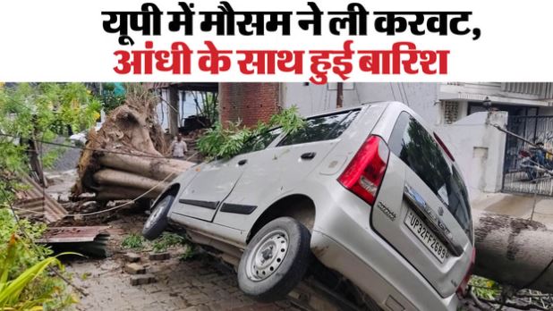 UP: पूरे प्रदेश में हुई बरसात से गिरा पारा, आज इन 58 जिलों में बारिश और आंधी का अलर्ट, जारी हुए पूर्वानुमान